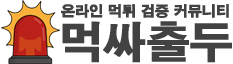 먹싸출두:토토사이트 먹튀검증 꽁머니 커뮤니티 안전한 메이저 놀이터 네임드 스포츠 프로토